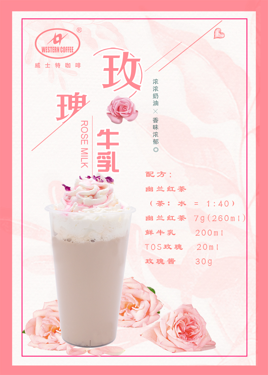 玫瑰牛乳.jpg